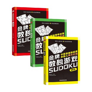 著 金牌数独游戏系列 谢金伯 14岁 智力开发