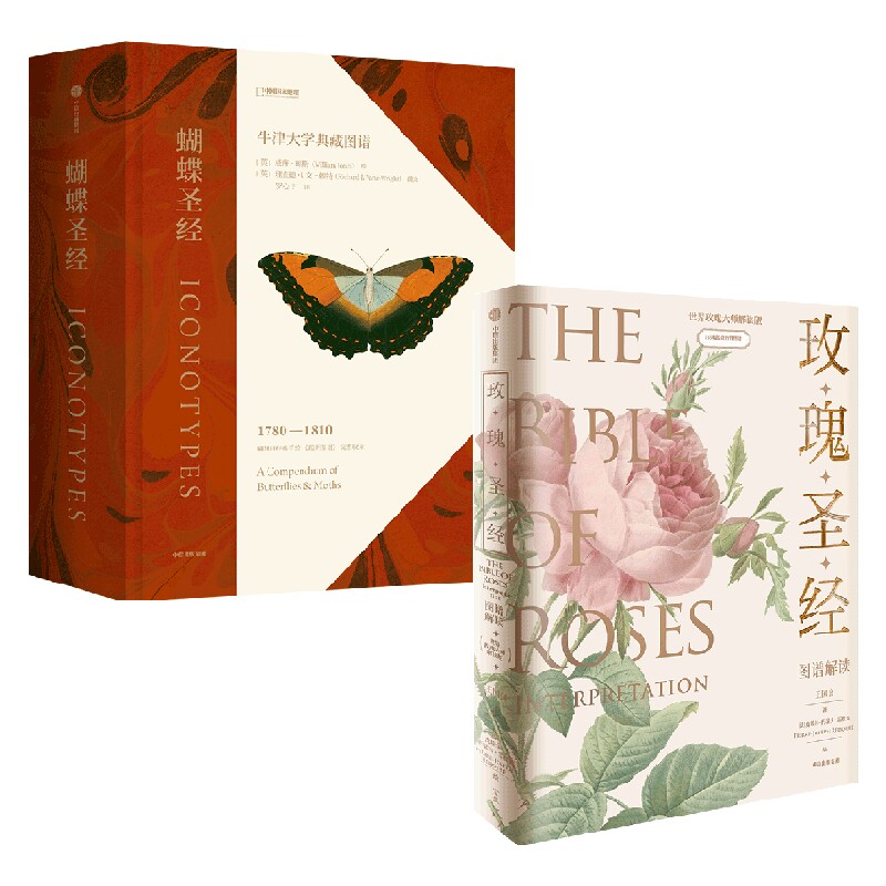 蝴蝶圣经+玫瑰圣经 王国良 等著 科普