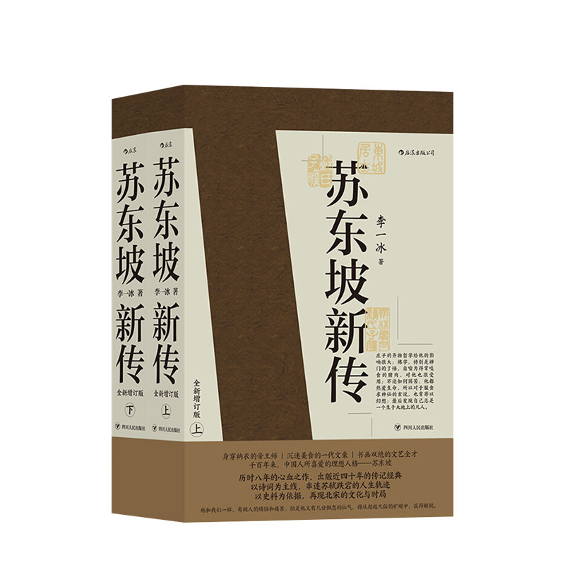 苏东坡新传（上下共两册） 李一冰著 余秋雨高度评价 传记经典 四 中信