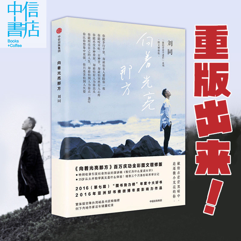 【刘同新版书籍】谁的青春不迷茫系列  向着光亮那方：图文增修版 刘同 著  全彩图文  庆功  重版出来 中信