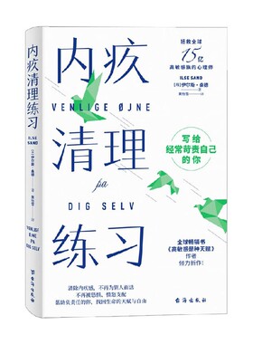 内疚清理练习 写给经常苛责自己的你 伊尔斯·桑德 著 心灵鸡汤