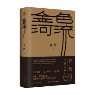 小说 著 中信 鲁敏 金色河流