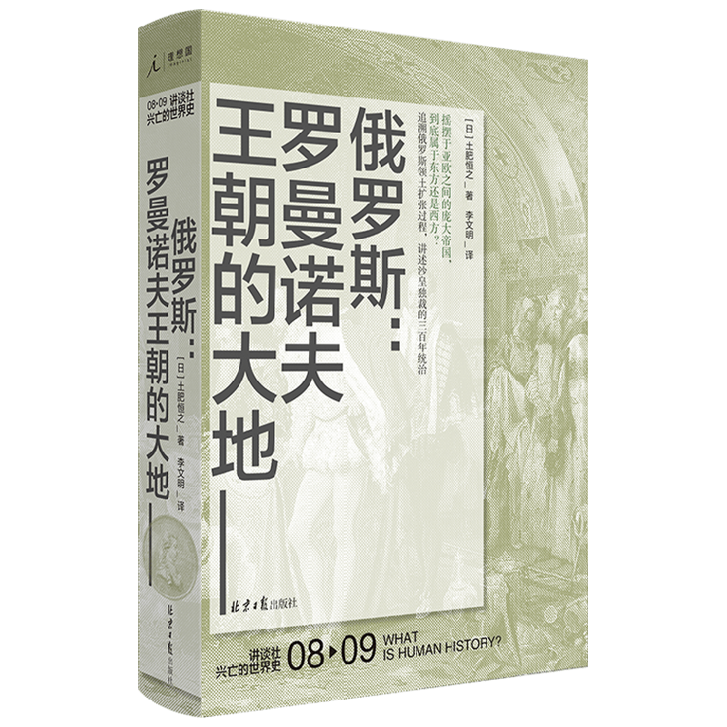 讲谈社兴亡的世界史08：俄罗斯：罗曼诺夫王朝的大地 中信