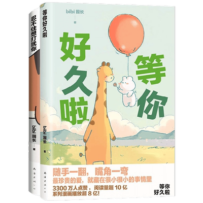 BiBi动物园 忍不住想打扰你+等你好久啦 套装2册 bibi园长 著 漫画