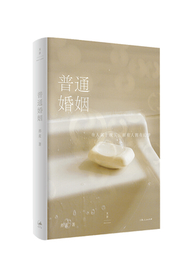 普通婚姻 荞麦 著 微博超120万人关注投稿互动的博主荞麦著全新长篇小说20082018我们的婚姻和生活纪年 中信