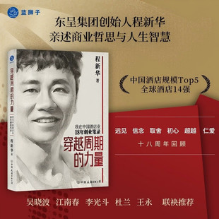 著 程新华 管理 力量 穿越周期