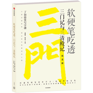软硬笔吃透三门记与三清殿记 了如指掌写字课 龚鹏程 著 中信出版 中信