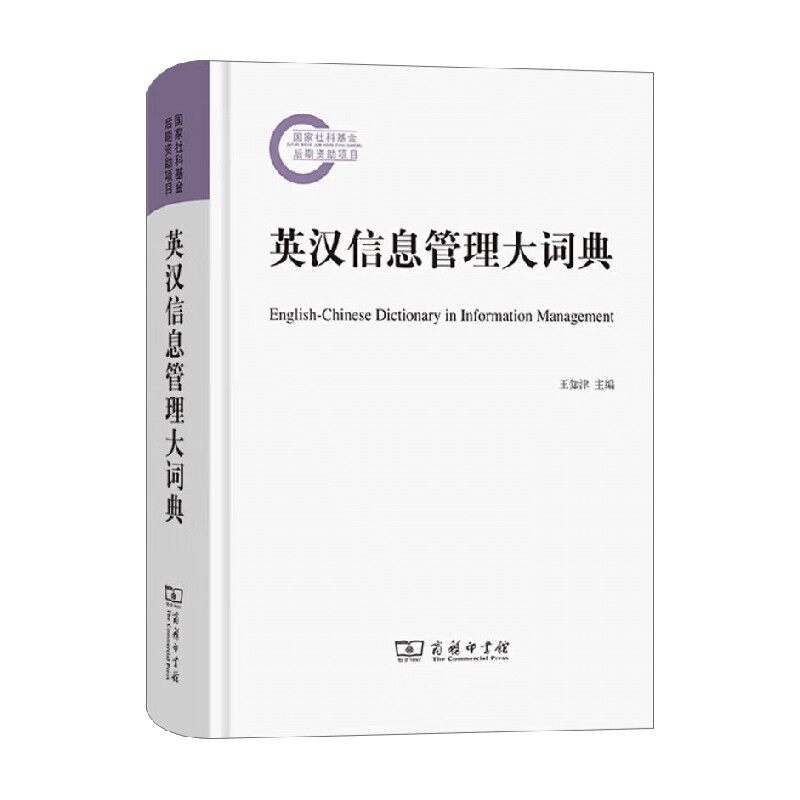 英汉信息管理大词典 王知津 编著 字典词典
