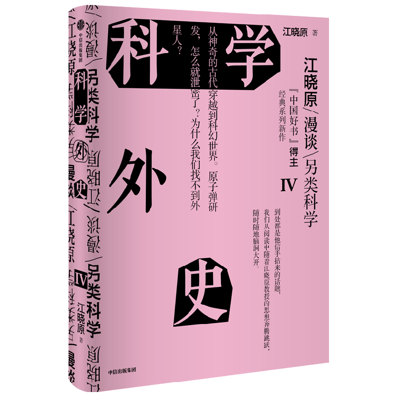 科学外史IV 江晓原著  刘慈欣 韩松 刘华杰 刘兵 赵峥诚挚推荐 培养科学思维 爱上科学 让科学离我们更近一点