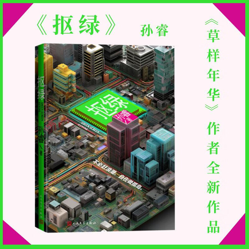 抠绿孙睿中国当代小说