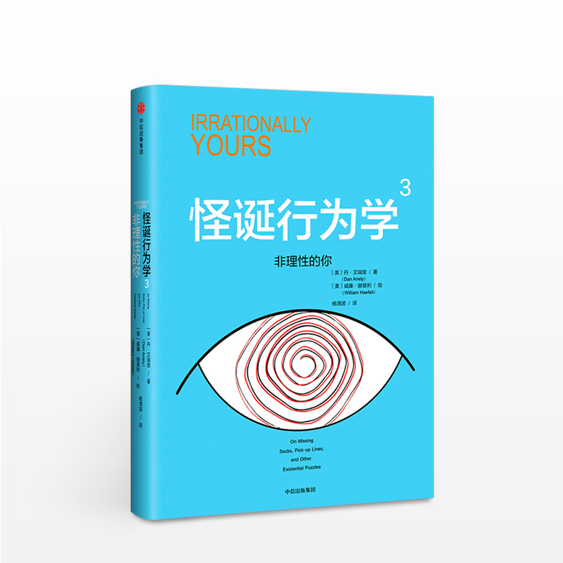 怪诞行为学3:非理性的你 丹艾瑞里 四位诺贝尔经济学奖得主《黑天鹅》作者塔勒布、经济学家梁小民联袂 中信