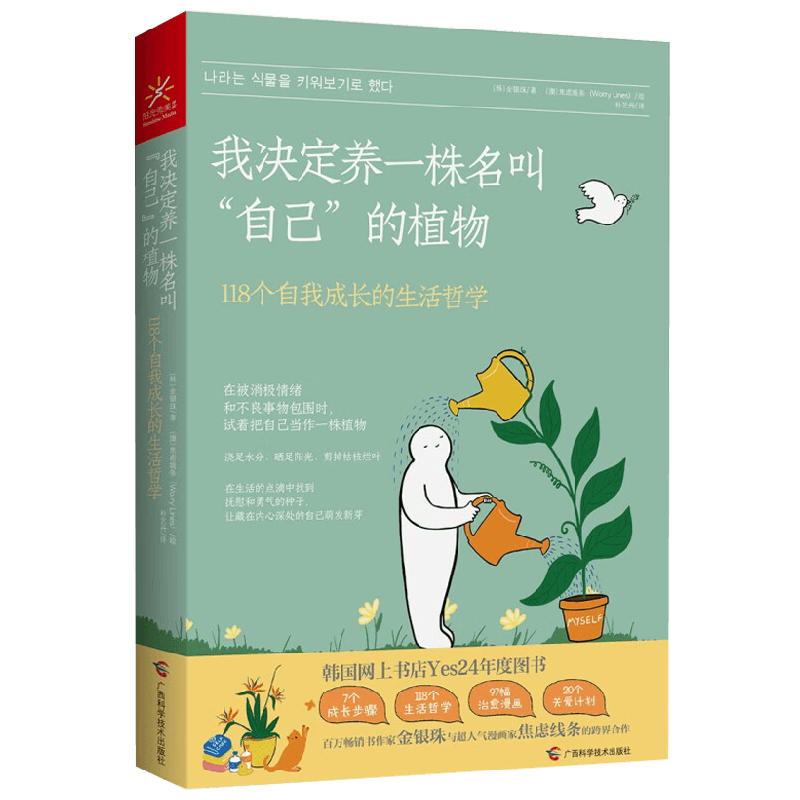 我决定养一株名叫 自己 的植物 金银珠 著 心理学