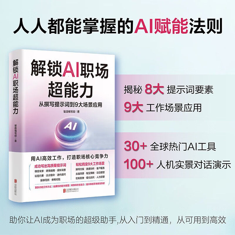 解锁AI职场超能力 从撰写提示词到9大场景应用 智趋编写组 著 计算机与互联网