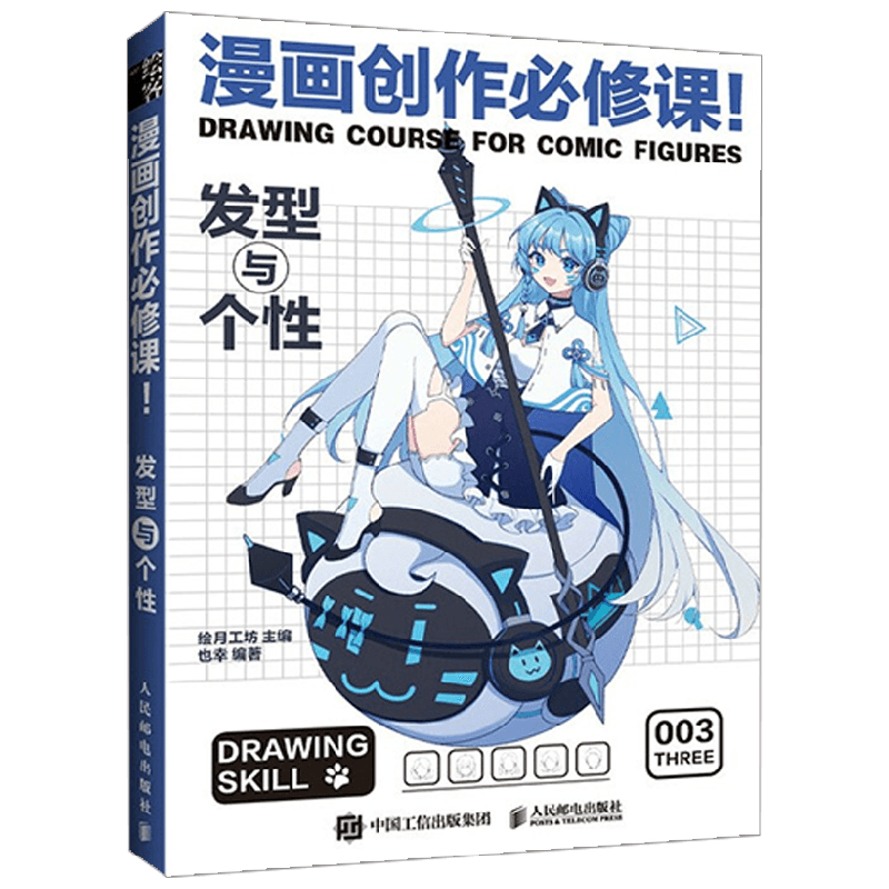 漫画创作必修课 发型与个性 绘月工坊 著 绘画