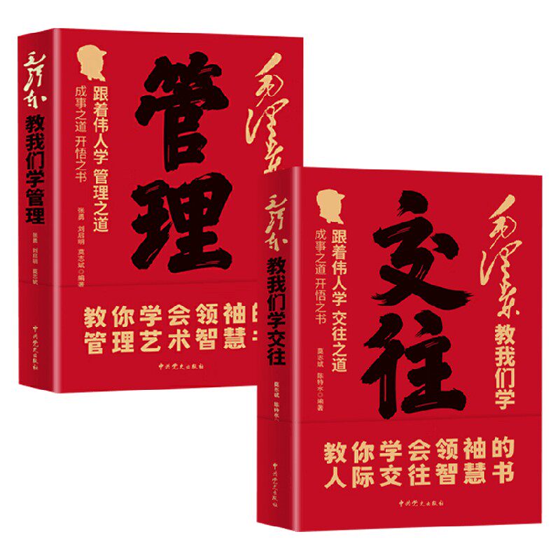 毛泽东教我们学管理政治