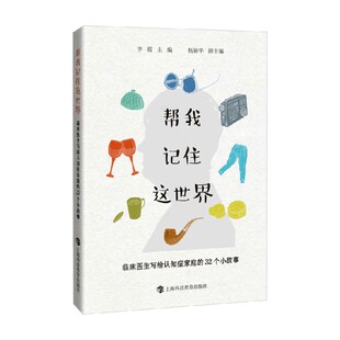 医学 编著 帮我记住这世界 李霞等