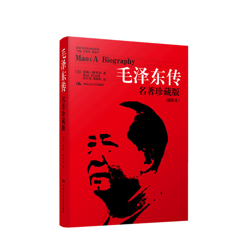 毛泽东传 名著珍藏升级版2020 罗斯特里尔 著 政治传记党政读物社科书籍 中信