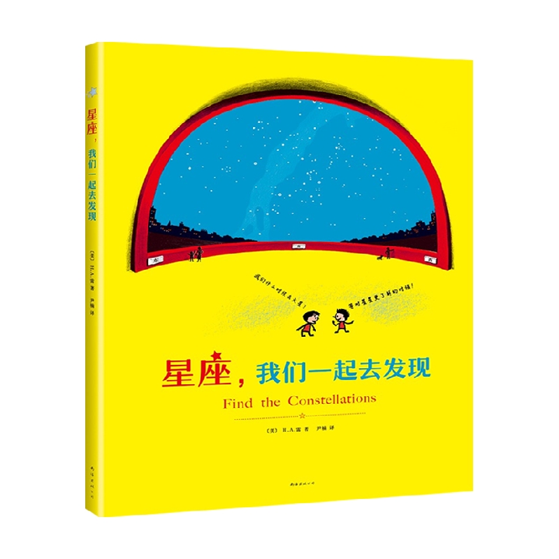 星座我们一起去发现 2021版 3-10岁 H.A.雷著童书科普中信-封面