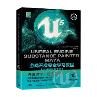 Painter Substance Maya游戏开发完全学习教程 李景天等 计算机与互联网 Unreal 著 Engine