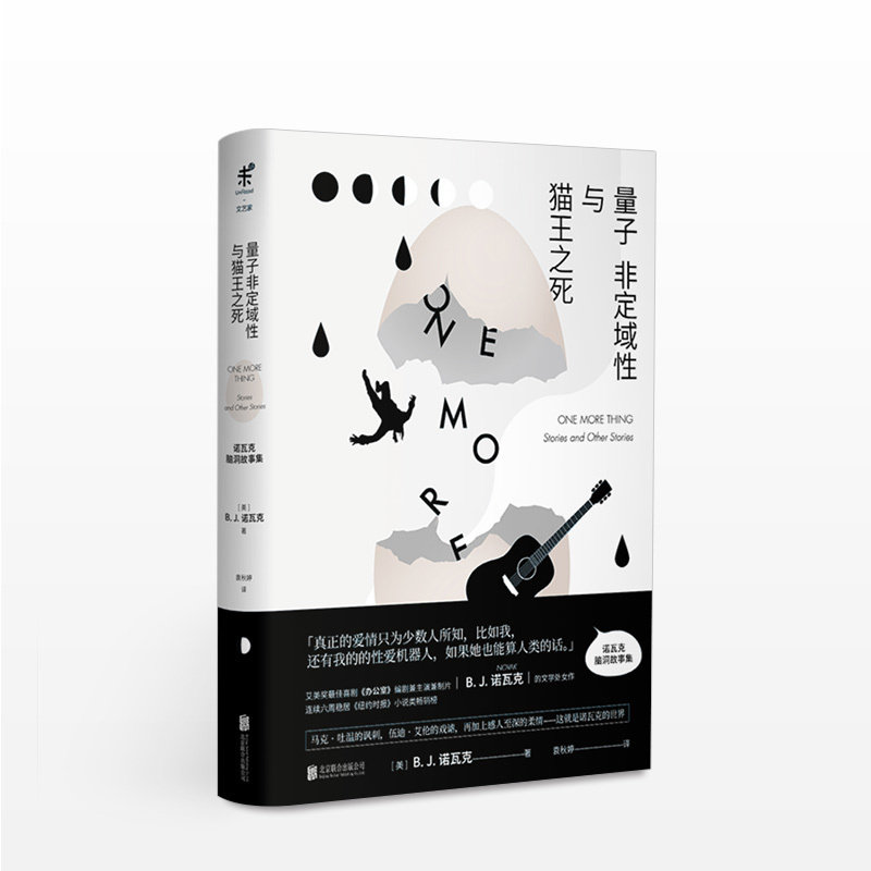 《量子非定域性与猫王之死 ——诺瓦克脑洞故事集》 中信