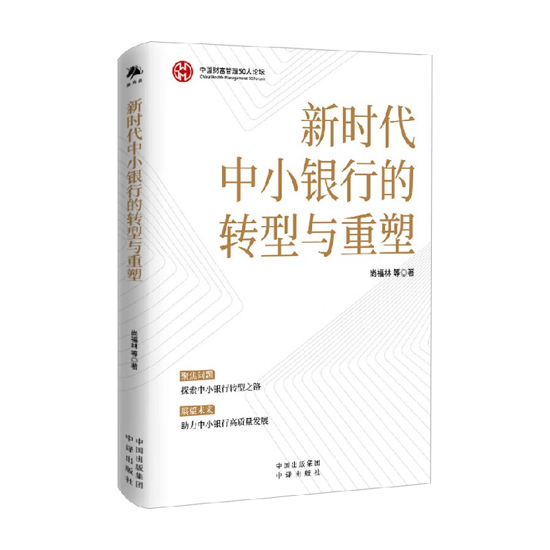 新时代中小银行的转型与重塑 尚福林等 著 金融与投资