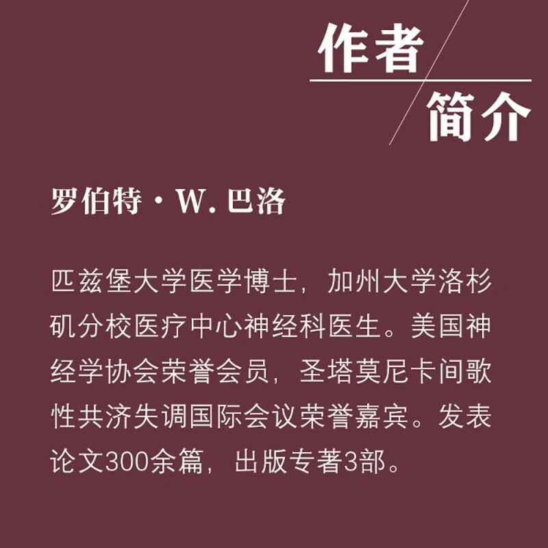 医学上无法解释的症 罗伯特·W.巴洛 著 心理学