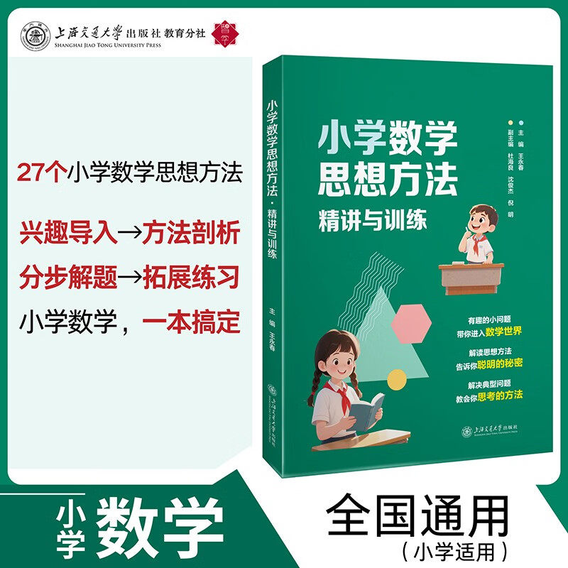 小学数学思想方法 精讲与训练 王永春 著 中小学教辅