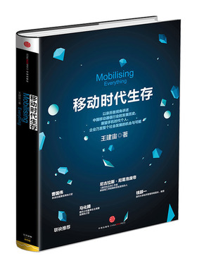 移动时代生存 [Mobilising Everything]  中信出版社图书  978750 中信