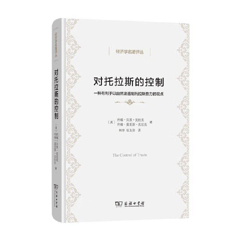 对托拉斯的控制 一种有利于以自然法遏制托拉斯势力的观点 约翰·贝茨·克拉克等 著 经济