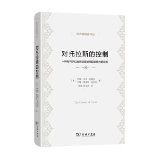 控制 著 一种有利于以自然法遏制托拉斯势力 约翰·贝茨·克拉克等 经济 观点 对托拉斯