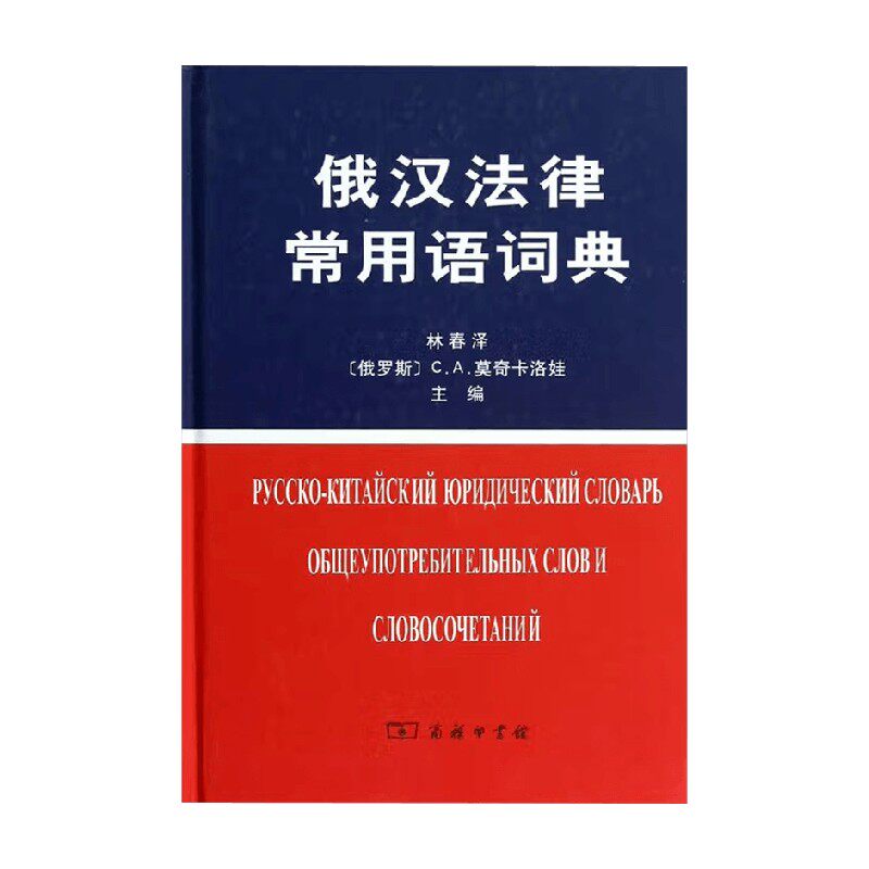 俄汉法律常用语词典 林春泽 编 字典