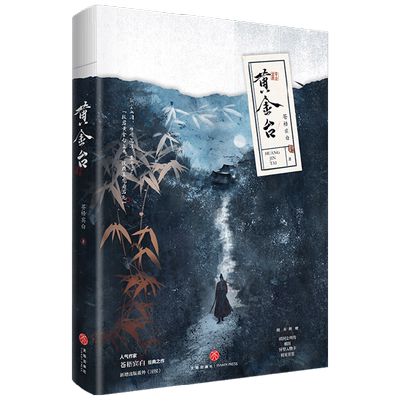 黄金台 苍梧宾白 著 青春文学 中信