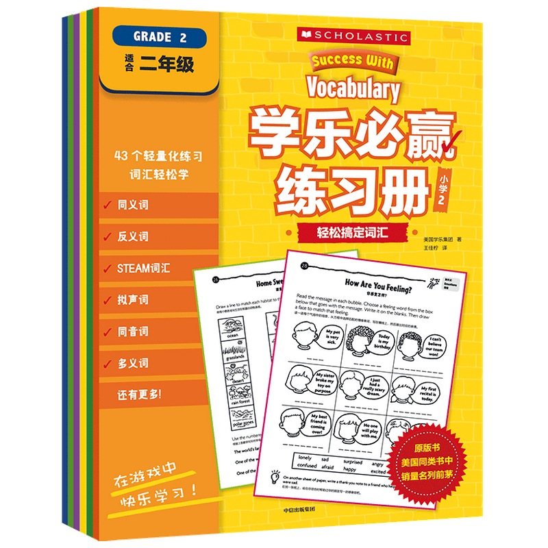 学乐必赢练习册·小学2美国学乐集团 趣味英语练习册 难度螺旋上 中信