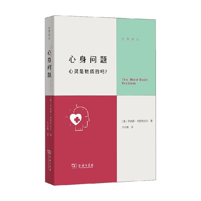 心身问题心灵是物质的吗