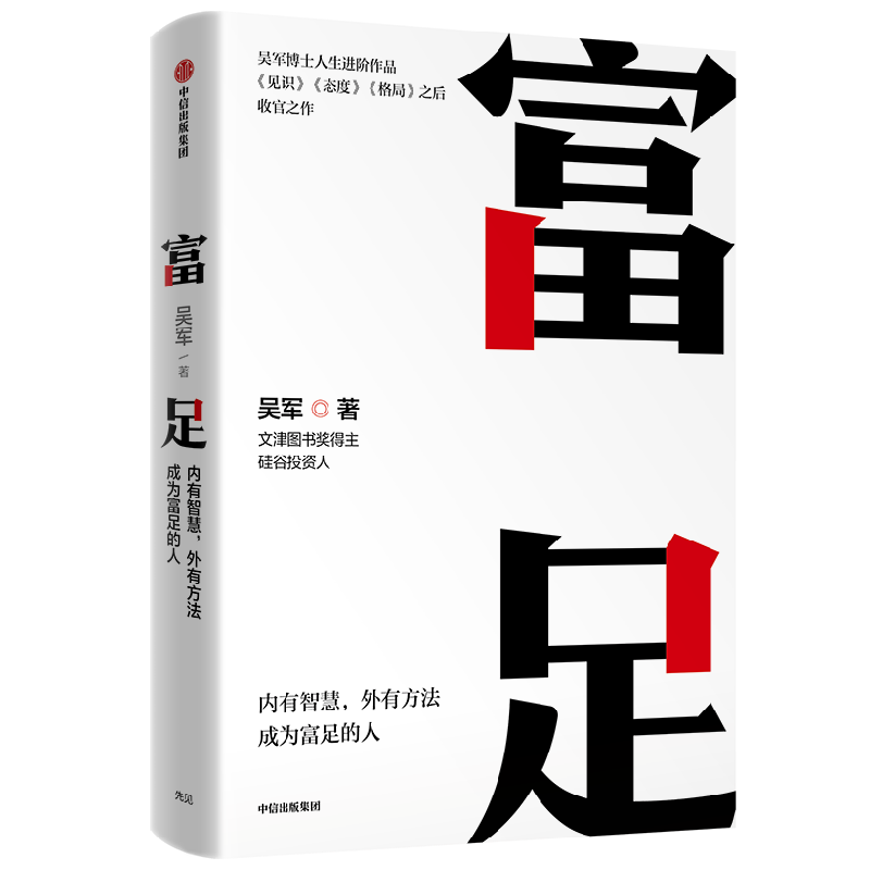 富足 吴军著 吴军人生进阶系列作品收官之作 格局态度见识 数学之美作者 文津图书奖