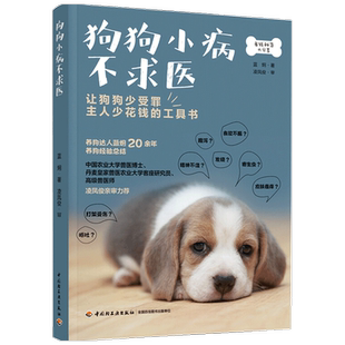 狗狗小病不求医狗狗的健康常识 日常护理 各种常见疾病