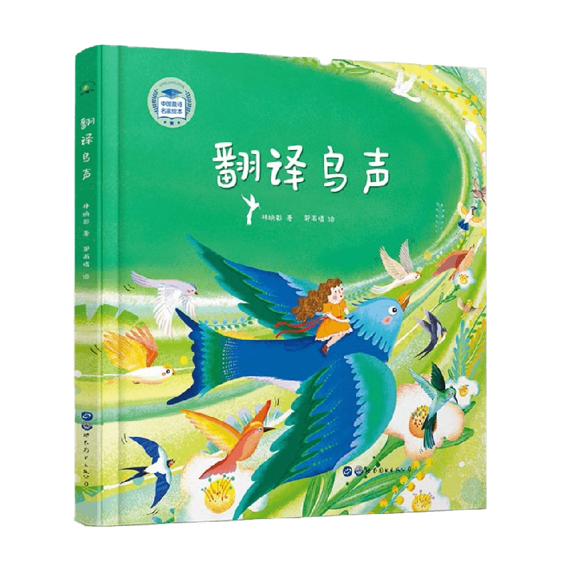 翻译鸟声 3~6岁 林焕彰 著 儿童文学