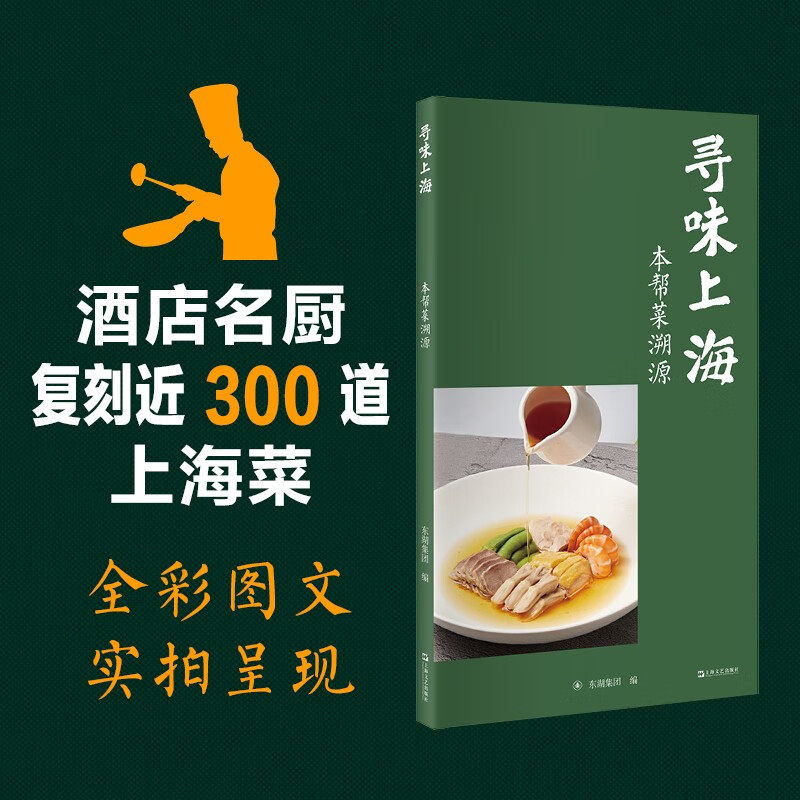 寻味上海本帮菜溯源烹饪