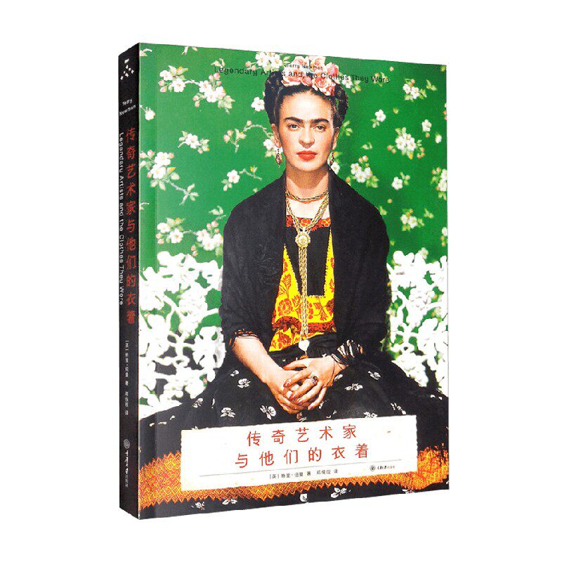 传奇艺术家与他们的衣着 特里&middot;纽曼 著 时尚