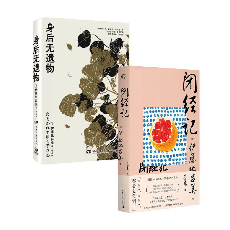 身后无遗物+闭经记 伊藤比吕美 著 散文
