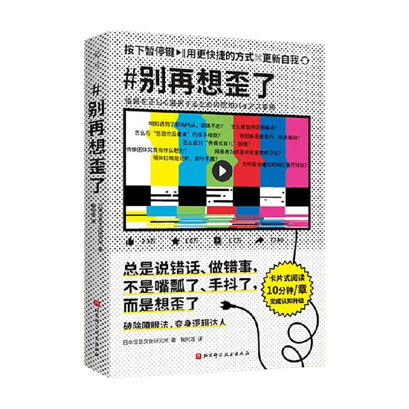 别再想歪了 3大领域 60个认知偏差 职业规划 商业谈判 产品开发 家庭生活 人际关系 一本书让你理性 日本信息文化研究所 著 心理学