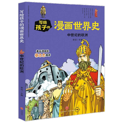 中世纪的欧洲 写给孩子的漫画世界史 李征 编 世界史