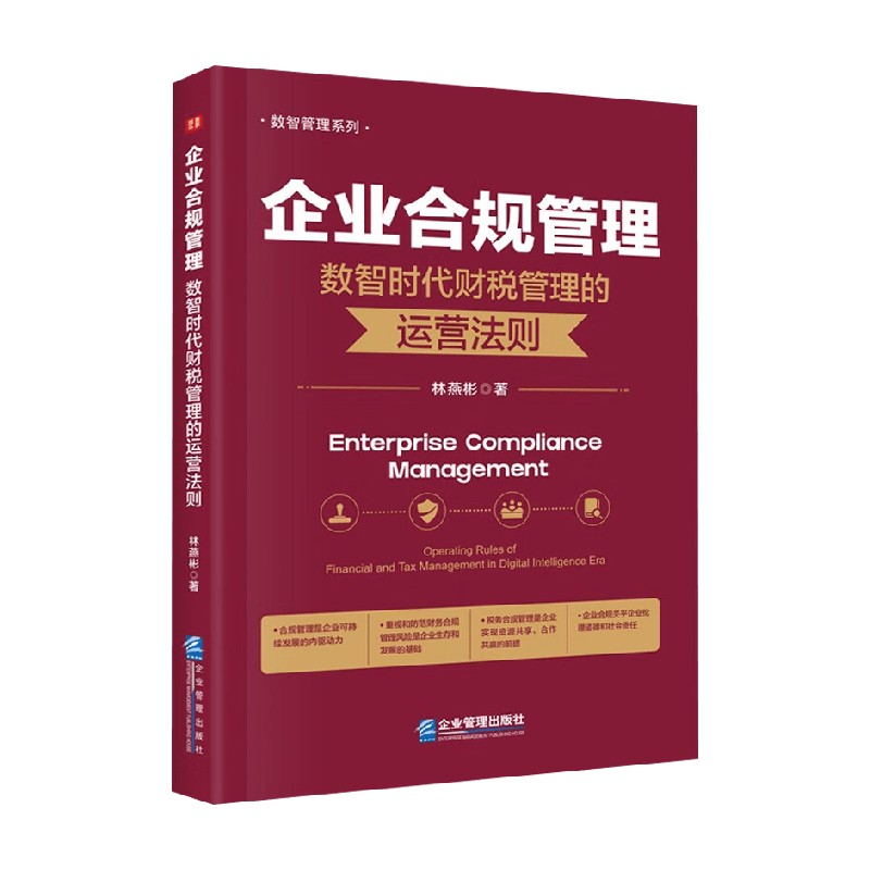 企业合规管理林燕彬管理