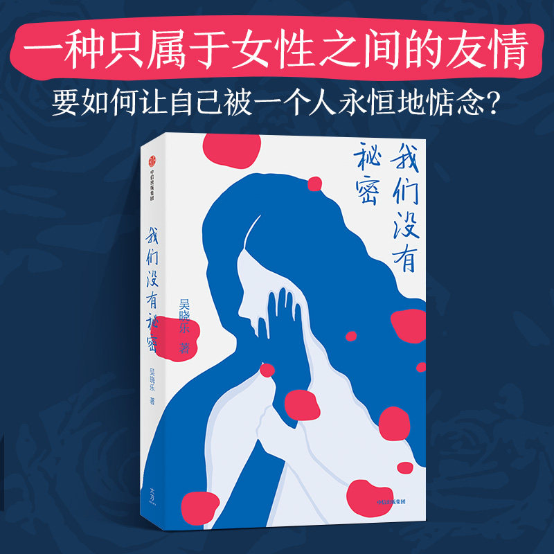 我们没有秘密 吴晓乐 著 如何面对自己 女性成长 原生家庭 青春 中信