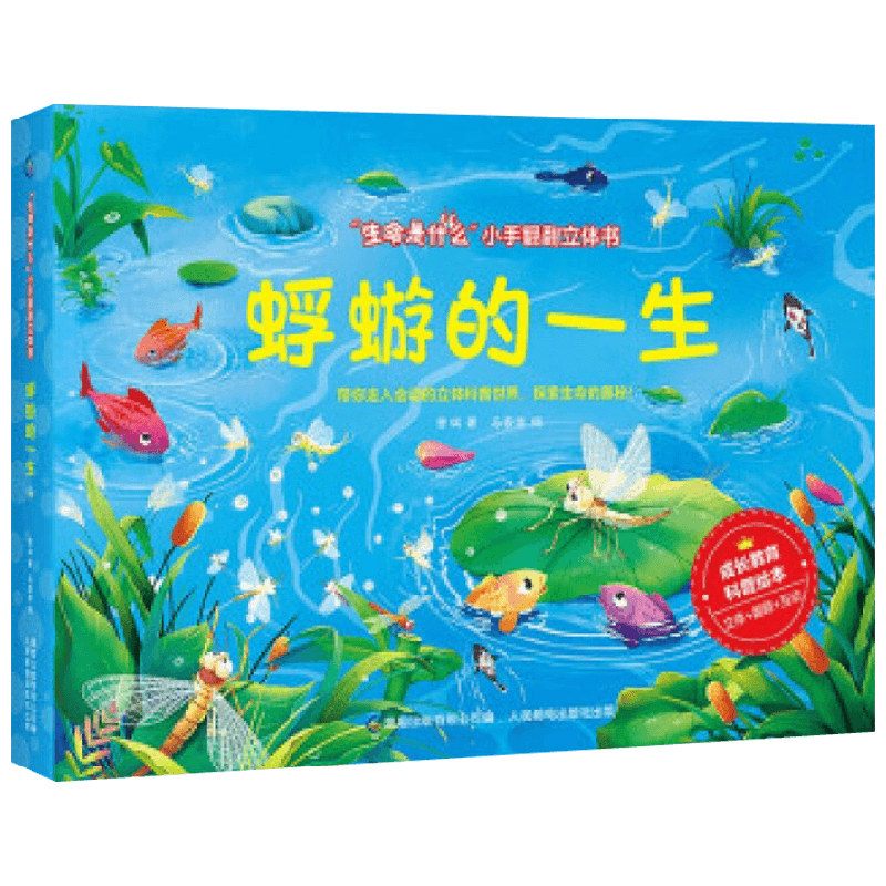 生命是什么  小手翻翻立体书 蜉蝣的一生 0-2岁 慈琪 著 玩具书