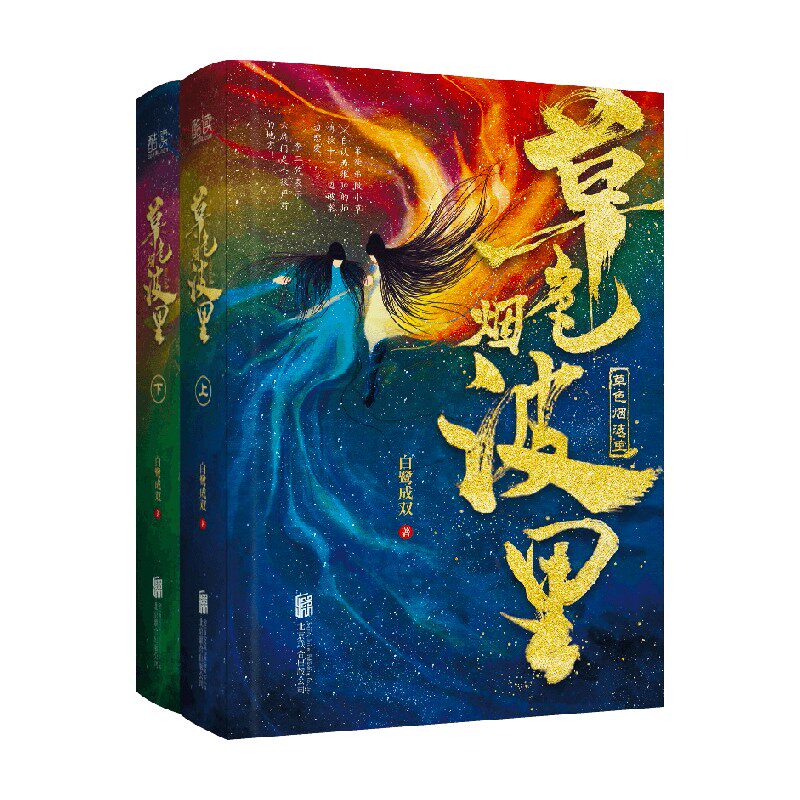 草色烟波里 白鹭成双 著 小说 中信