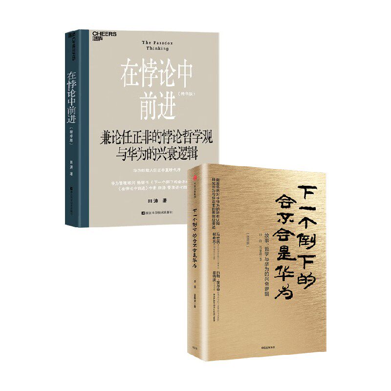 在悖论中前进 下一个倒下的会不会是华为 田涛等 著 管理