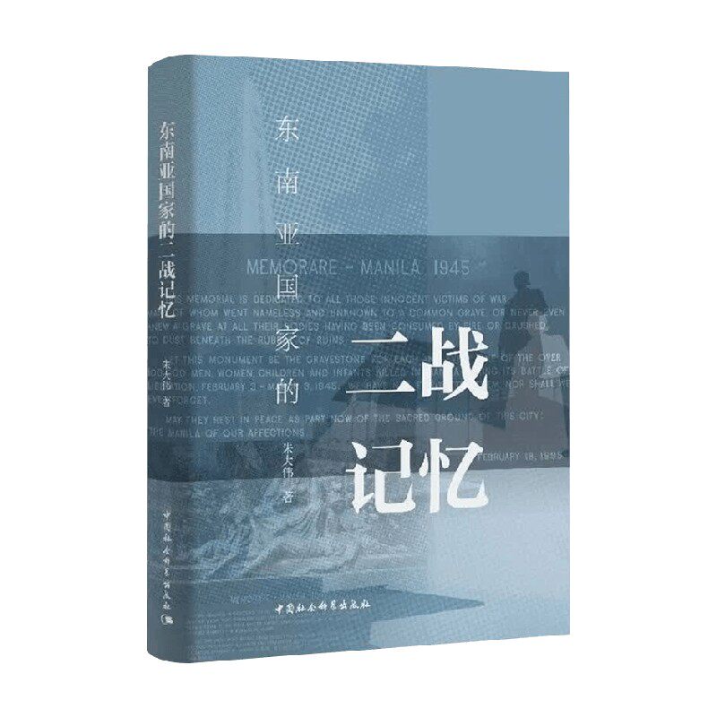 东南亚国家的二战记忆