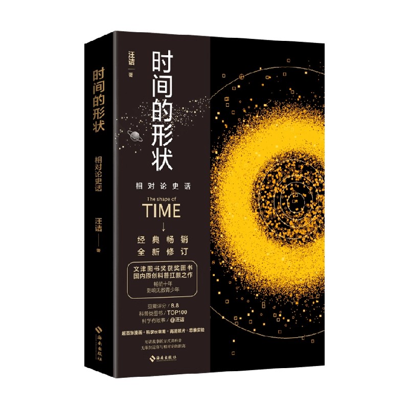 时间的形状相对论史话