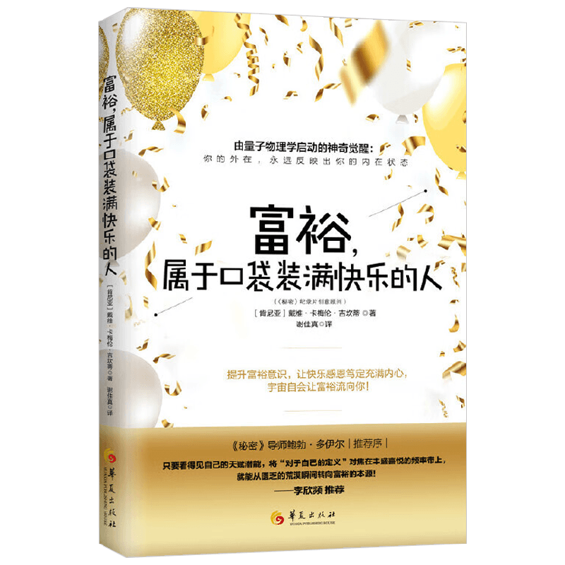富裕 属于口袋装满快乐的人 戴维·卡梅伦·吉坎蒂 著 心理学